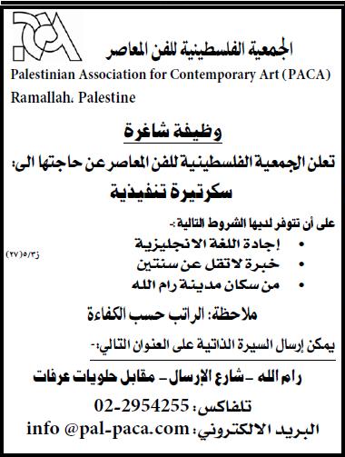 فلسطين|وظائف |الجمعية الفلسطينية المعاصر|وظائف تنفيذية|